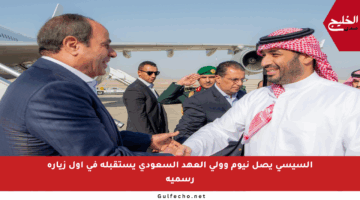 السيسي يصل نيوم وولي العهد السعودي يستقبله في أول زيارة رسمية